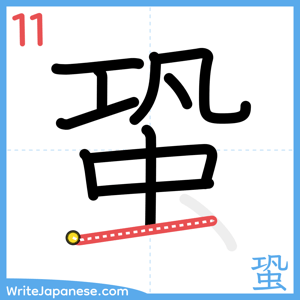 How to write "蛩" - stroke 11