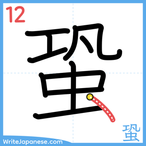 How to write "蛩" - stroke 12