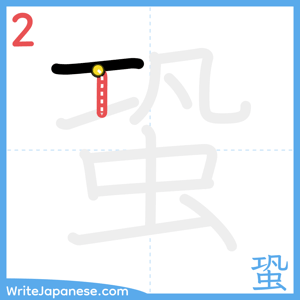 How to write "蛩" - stroke 2