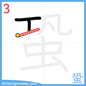 How to write "蛩" - stroke 3