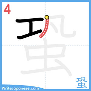 How to write "蛩" - stroke 4
