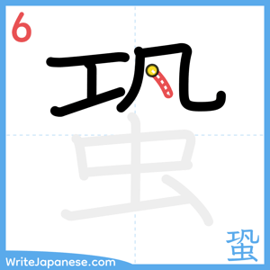 How to write "蛩" - stroke 6