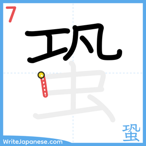 How to write "蛩" - stroke 7