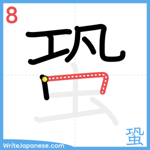 How to write "蛩" - stroke 8