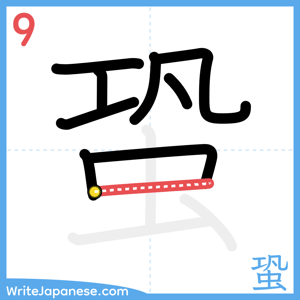 How to write "蛩" - stroke 9