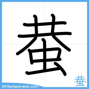How to write "蛬" - complete stroke order
