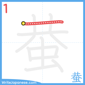 How to write "蛬" - stroke 1