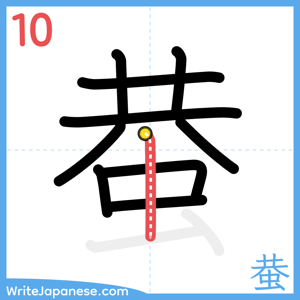 How to write "蛬" - stroke 10