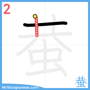 How to write "蛬" - stroke 2