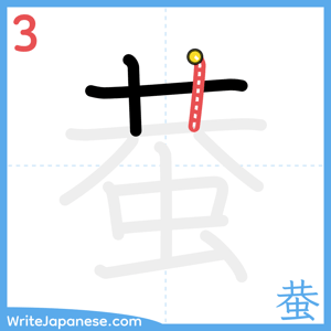 How to write "蛬" - stroke 3