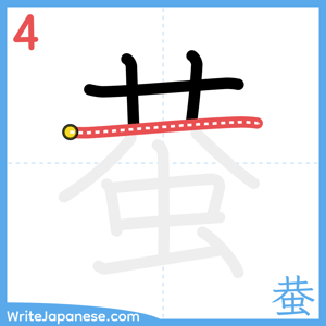 How to write "蛬" - stroke 4