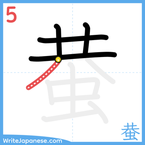 How to write "蛬" - stroke 5