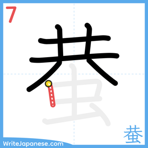 How to write "蛬" - stroke 7