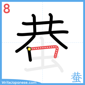 How to write "蛬" - stroke 8