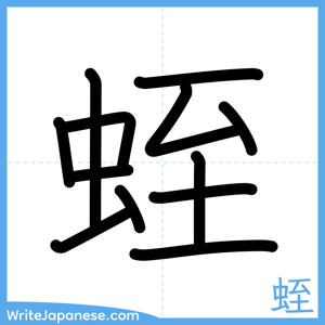 How to write "蛭" - complete stroke order