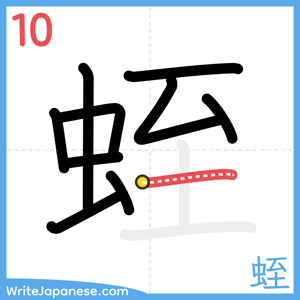 How to write "蛭" - stroke 10