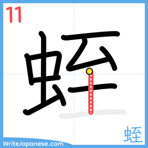 How to write "蛭" - stroke 11