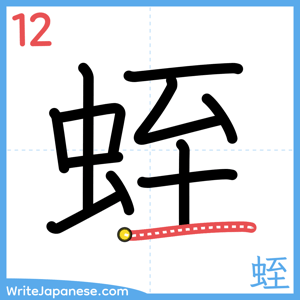 How to write "蛭" - stroke 12