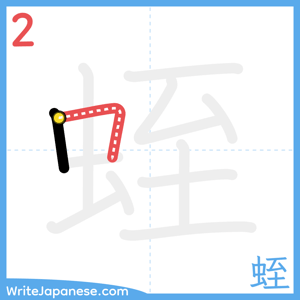 How to write "蛭" - stroke 2
