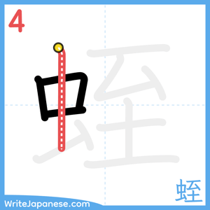 How to write "蛭" - stroke 4