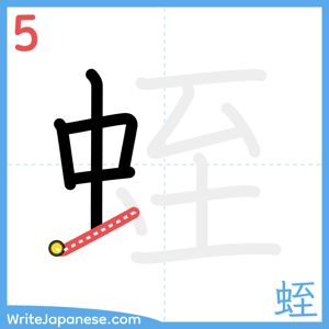 How to write "蛭" - stroke 5