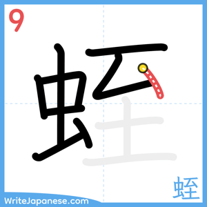 How to write "蛭" - stroke 9