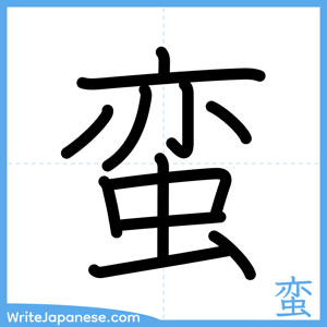 How to write "蛮" - complete stroke order