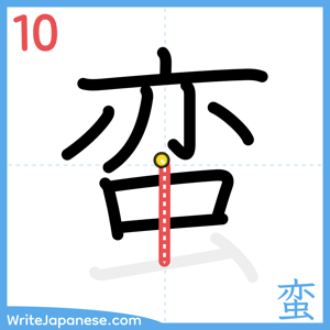How to write "蛮" - stroke 10