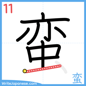 How to write "蛮" - stroke 11