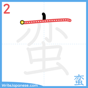How to write "蛮" - stroke 2
