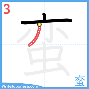How to write "蛮" - stroke 3