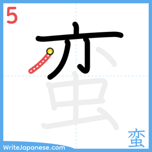 How to write "蛮" - stroke 5