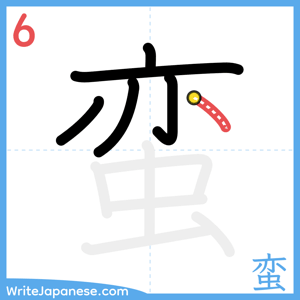 How to write "蛮" - stroke 6