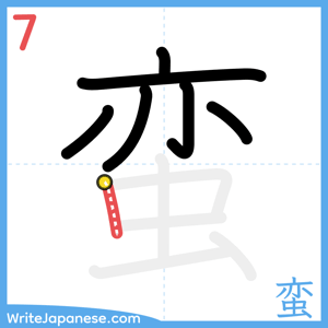 How to write "蛮" - stroke 7