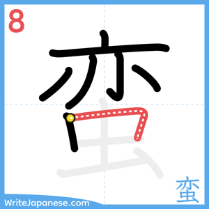 How to write "蛮" - stroke 8