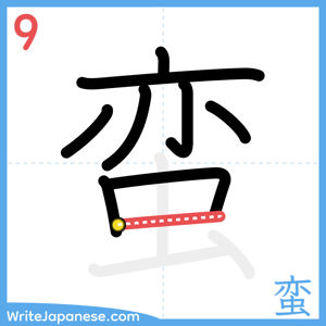 How to write "蛮" - stroke 9