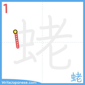 How to write "蛯" - stroke 1