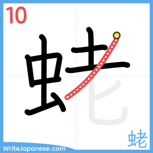 How to write "蛯" - stroke 10