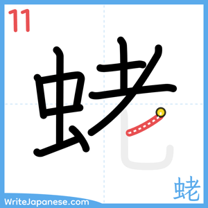 How to write "蛯" - stroke 11