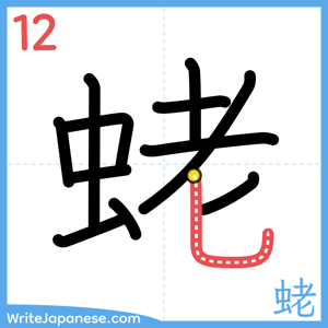How to write "蛯" - stroke 12