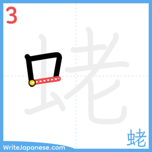 How to write "蛯" - stroke 3
