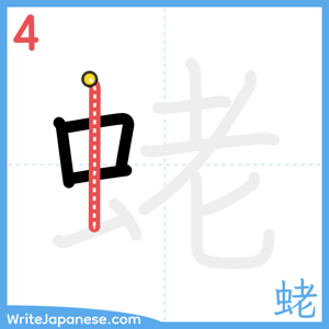 How to write "蛯" - stroke 4