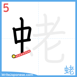 How to write "蛯" - stroke 5