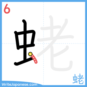 How to write "蛯" - stroke 6