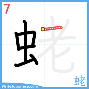 How to write "蛯" - stroke 7