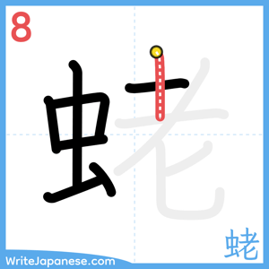How to write "蛯" - stroke 8