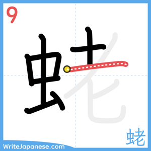 How to write "蛯" - stroke 9