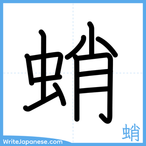 How to write "蛸" - complete stroke order