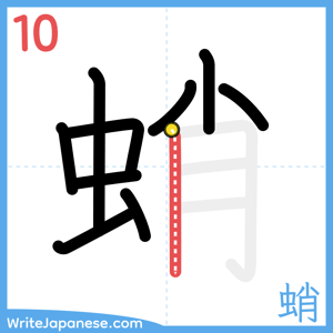 How to write "蛸" - stroke 10