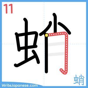 How to write "蛸" - stroke 11